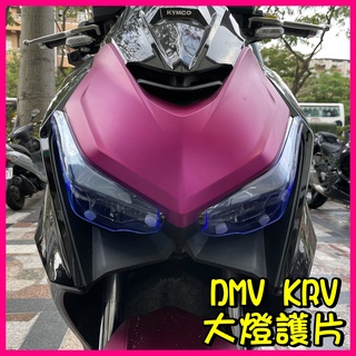 柏霖動機 台中門市 DMV KYMCO KRV 180 大燈護片