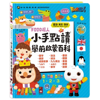 💛全新現貨💛《風車》FOOD超人小手點讀學前啟蒙百科（ㄅㄆㄇ+ABC+123+兒歌）💖小小孩💖