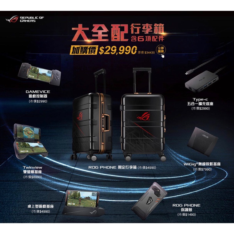 Asus ROG Phone 配件行李箱