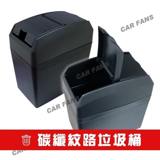 G-SPEED CARBON碳纖紋 車用腳踏墊L板夾式固定 掀蓋式垃圾桶 置物桶 PR-67 輕巧，不佔空間~