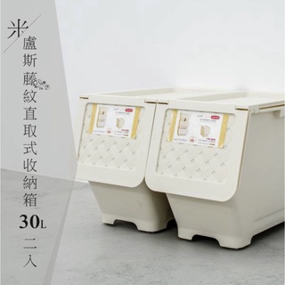 【JMhouse】藤紋 直取式『30L』『65L』整理箱 (二入/四入) 可堆疊 MIT台灣製 塑膠櫃 塑膠箱 收納箱