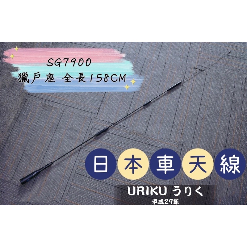 《168淡水電》SG7900獵戶座車用對講機天線(寂黑）🇯🇵日本品牌URIKU 車機長天線 無線電車天線 車隊牙籤天線