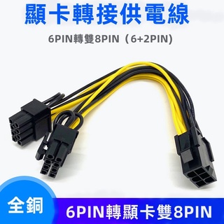 臺灣現貨速寄 6PIN轉雙8PIN（6+2）GPU顯示卡8PIN轉雙8PIN一分二 顯示卡電源轉接 PCIE 18AWG