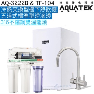 《沛宸Aquatek》AQ-3222B冷熱交換型櫥下熱飲機+TF104五道式標準型逆滲透【316不鏽鋼雙溫龍頭】