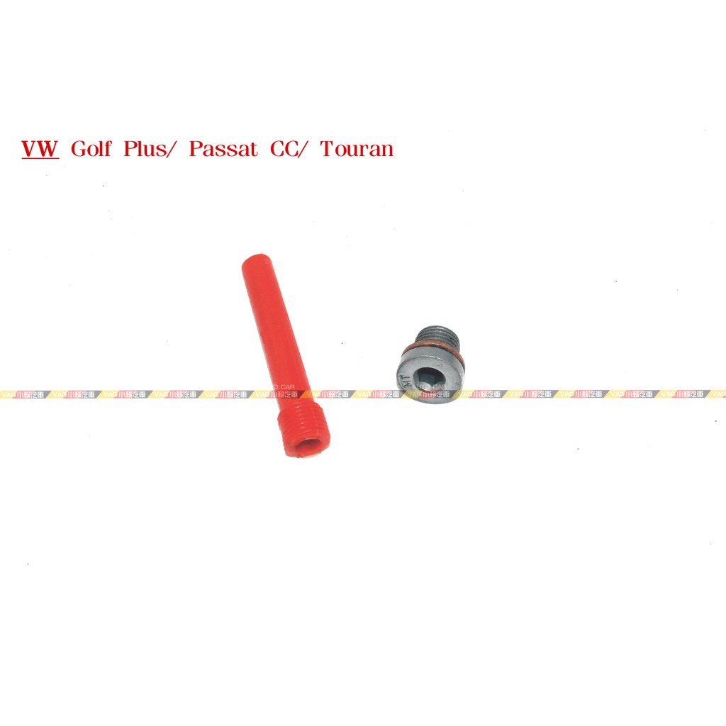 (VAG小賴汽車)Golf Plus Passat CC Touran 變速箱 洩油 漏油 螺絲 油尺 全新