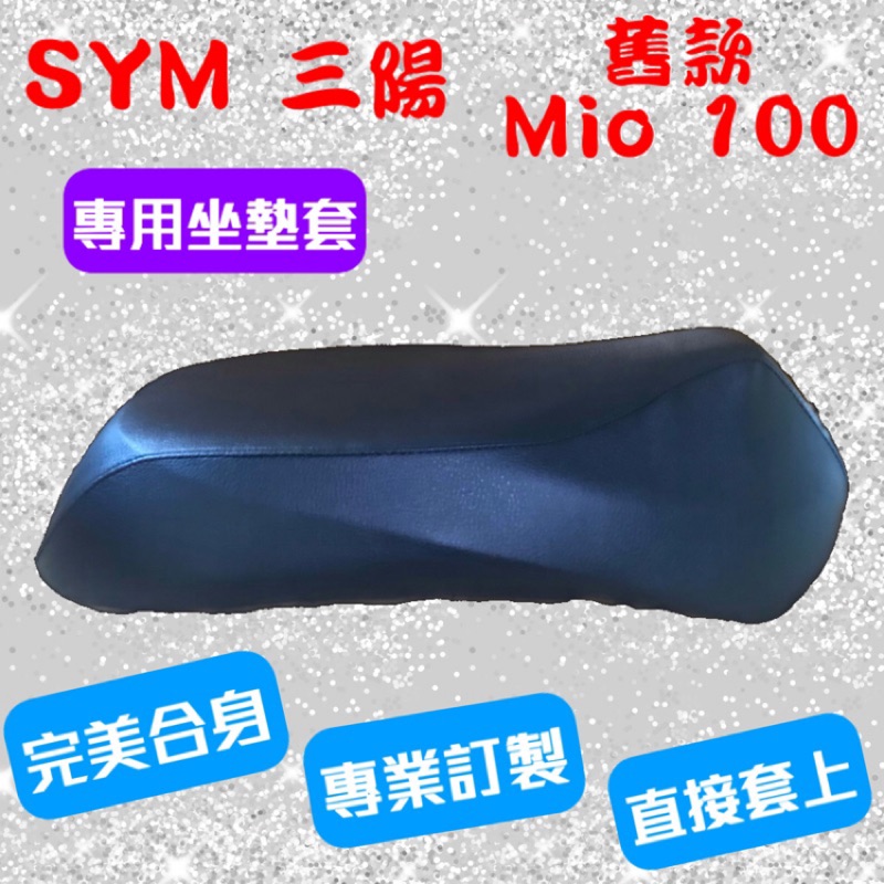 [台灣製造] SYM 三陽 舊款 Mio 50/100 機車專用坐墊套 保護套 椅套 坐墊修補 附高彈力鬆緊帶 品質優