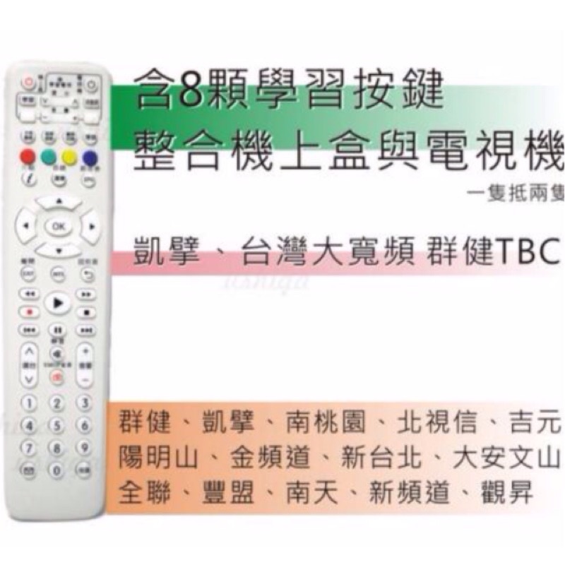 群健TBC 凱擘Kbro 南桃園 北視 信和 吉元 數位機上盒遙控器專用遙控器 (使用8顆學習按鍵)