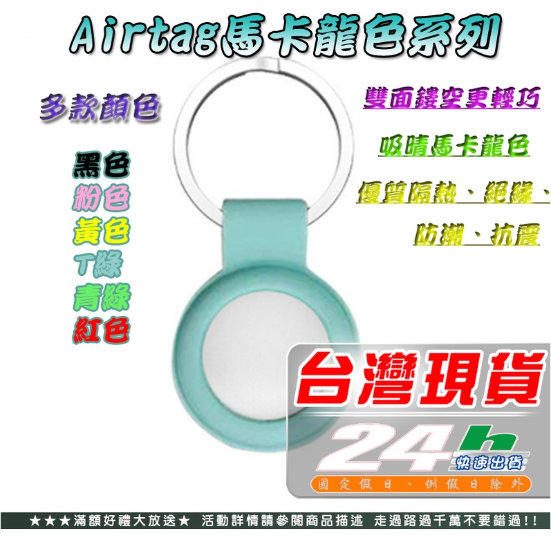 台灣現貨 新款軟膠保護套 防摔 馬卡龍 Airtag 保護套 矽膠 鑰匙扣 定位器鑰匙圈環 防丟掛鉤 保護膜