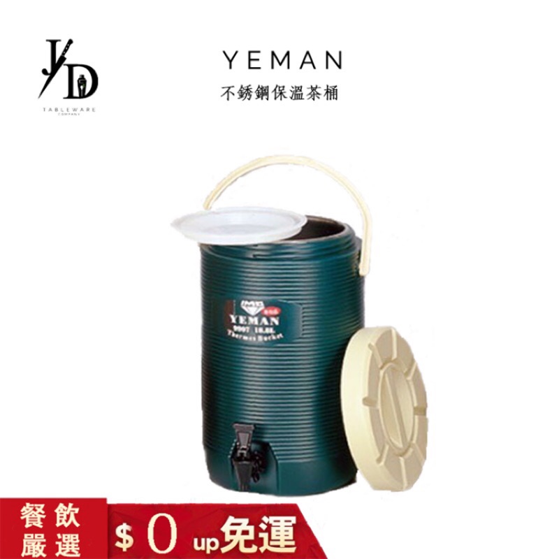 (限時免運✅) 鎰滿 Yeman 綠色 18公升 不銹鋼保溫桶 茶桶 保冷桶 飲料桶 飲料桶 不銹鋼茶桶 水桶 保溫桶