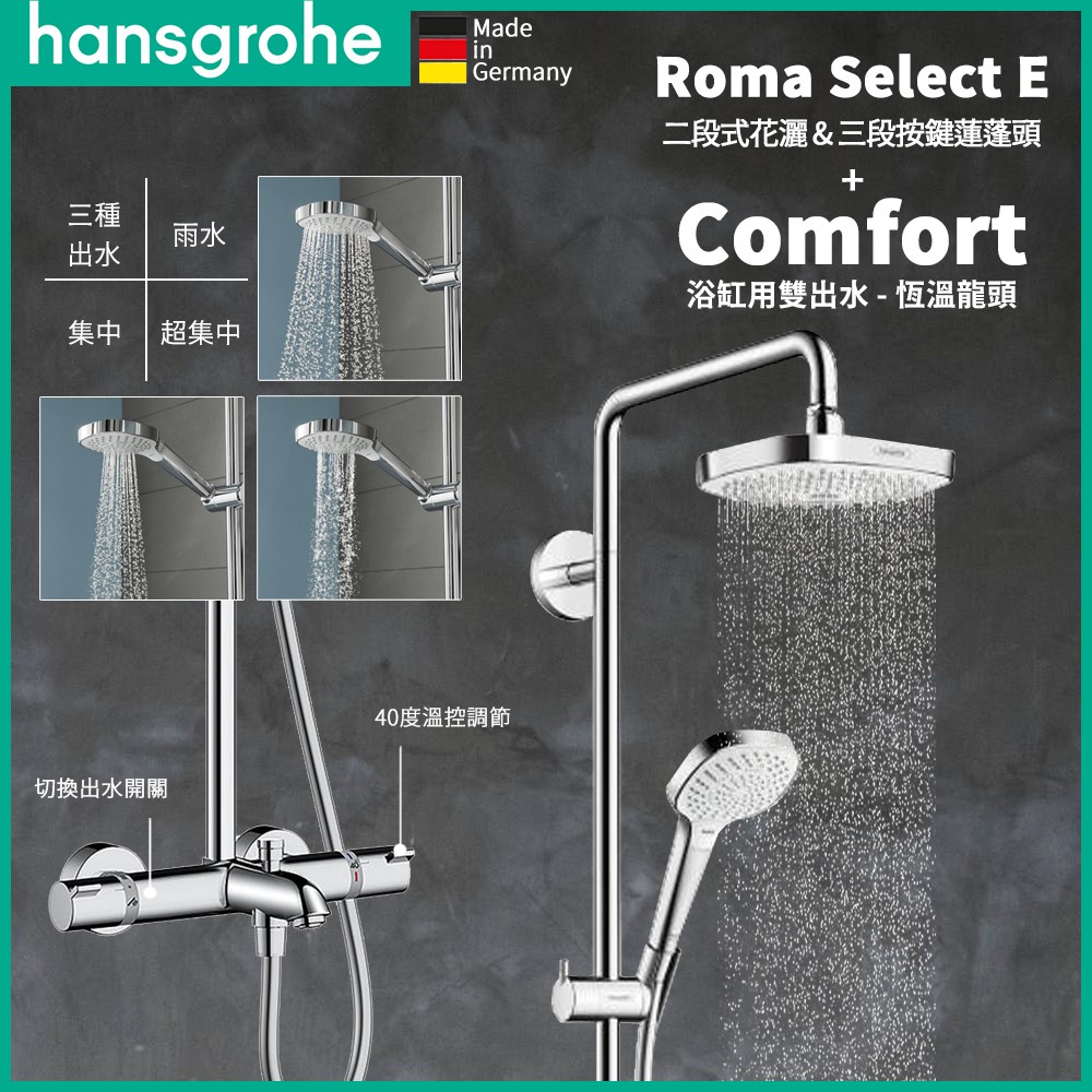 ⭐德國原裝 Hansgrohe Roma Select E180 恆溫頂花灑 雙出水 浴缸恆溫 龍頭 蓮蓬頭 27352