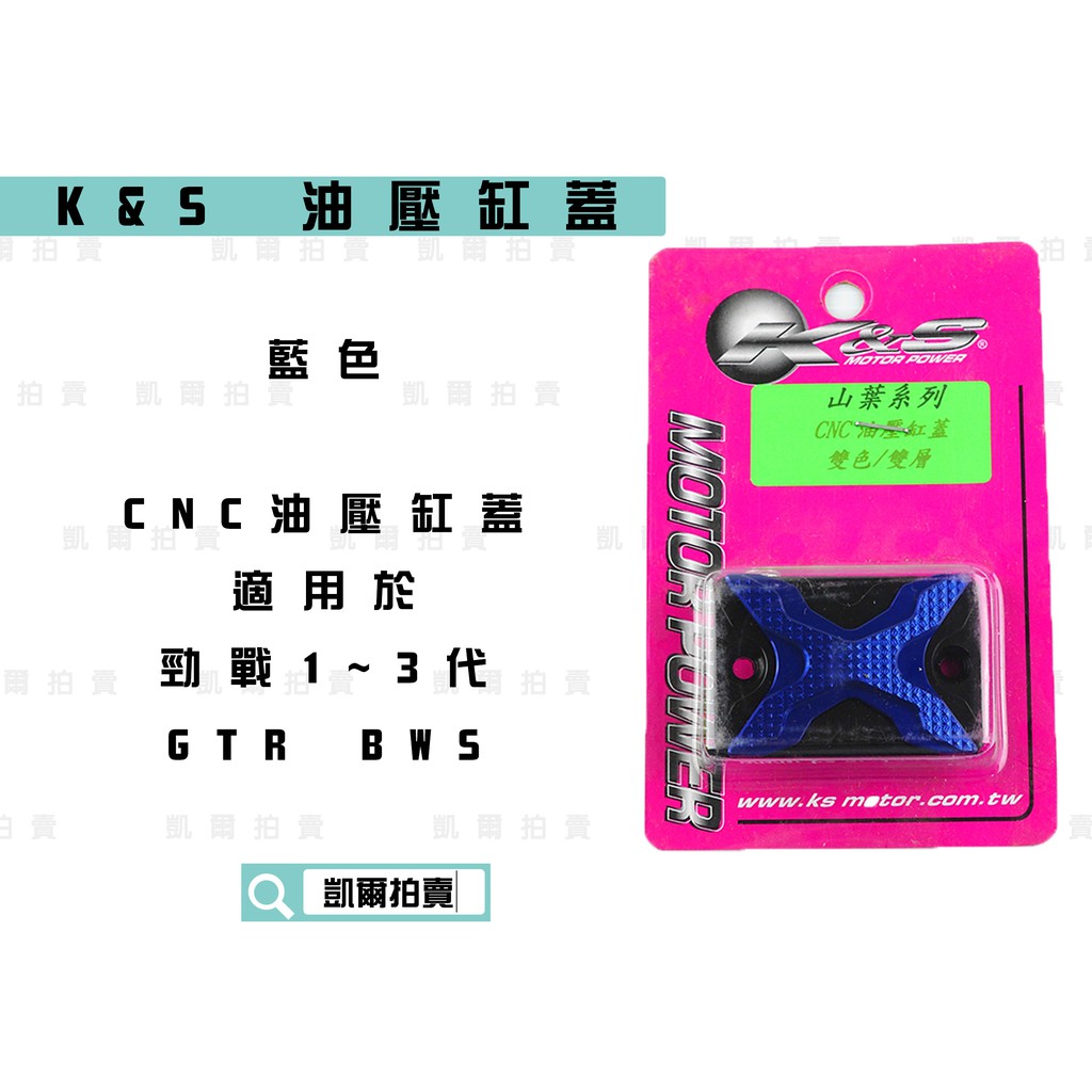 凱爾拍賣 K&amp;S 藍色 油壓缸蓋 油壓蓋 油缸蓋 單邊 附螺絲 適用於 RS CUXI 勁戰 新勁戰 三代 四代 BWS