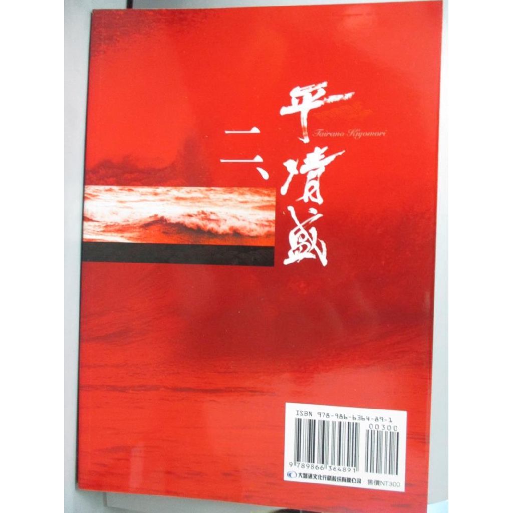 平清盛 二 藤本有紀 原作 青木邦子 改編 書寶二手書t4 翻譯小說 y 蝦皮購物