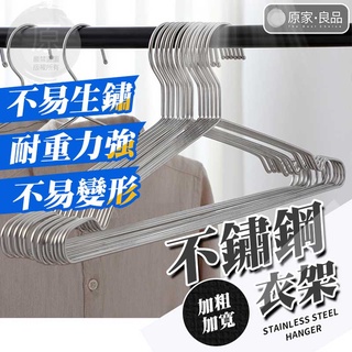 【臺灣出貨】不鏽鋼衣架 不鏽鋼 大衣架 加粗防滑實心衣架 曬衣架 晾衣架 不銹鋼衣架 曬衣架子 大衣架 衣架