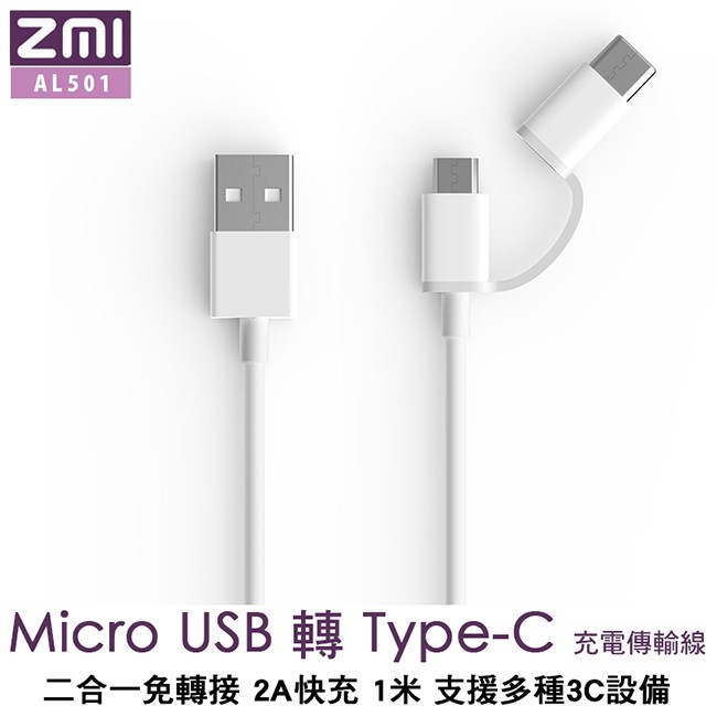 全新 ZMI 原廠 紫米 Micro USB &amp; Type-C二合一傳輸充電線-100cm (AL501)Macbook