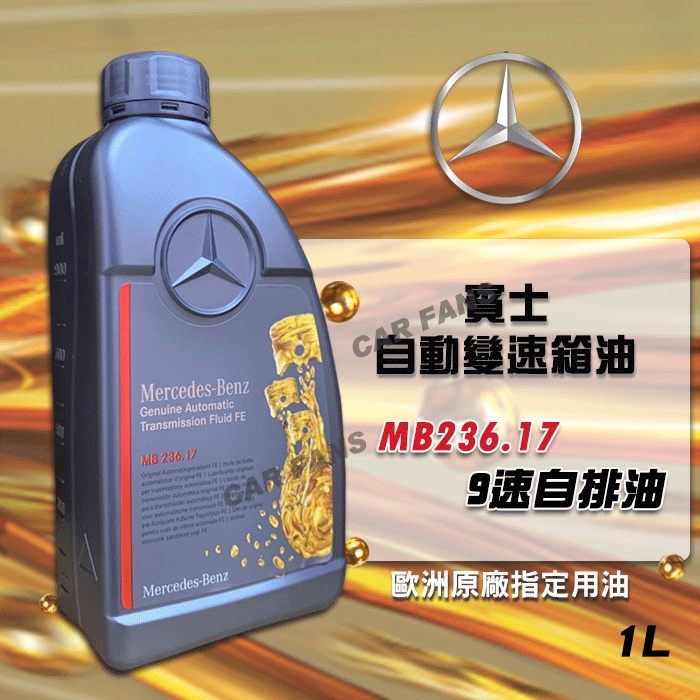 賓士 Mercedes-Benz MB 236.17 9G-TRONIC變速箱全合成專用油 NAG3變速箱 1L
