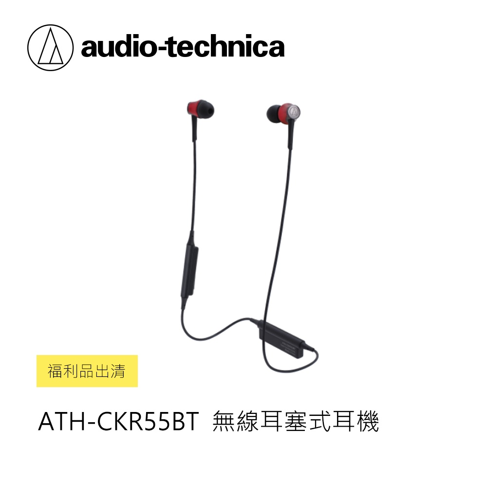鐵三角 | ATH-CKR55BT 無線耳塞式耳機 (福利品出清)