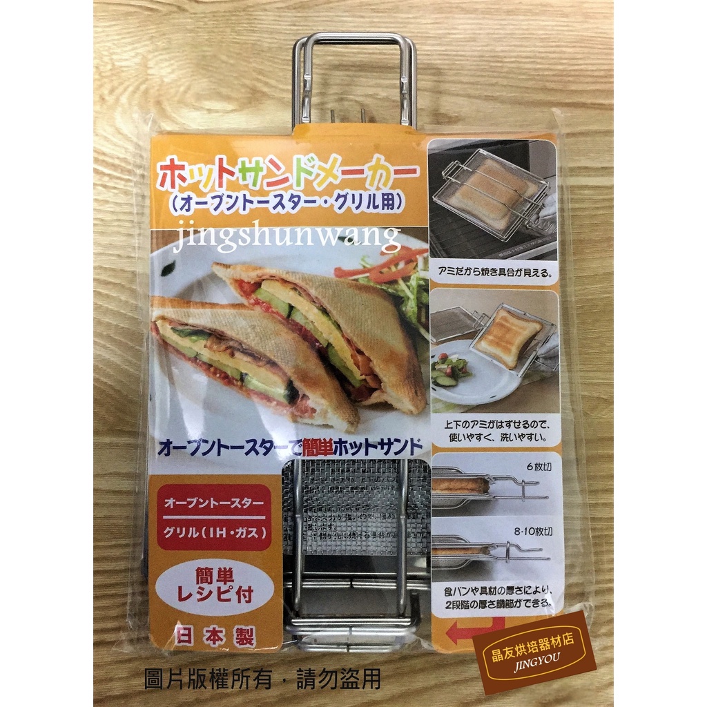 【日本熱銷】高木金屬 不銹鋼熱壓吐司烤網夾 口袋吐司烤網夾 (烤箱專用) GK-HS ❪現貨❫