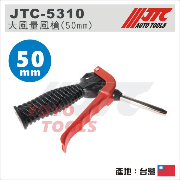 【YOYO汽車工具】 JTC-5310 大風量風槍 (50mm) / 短 空氣槍 風槍 吹塵槍