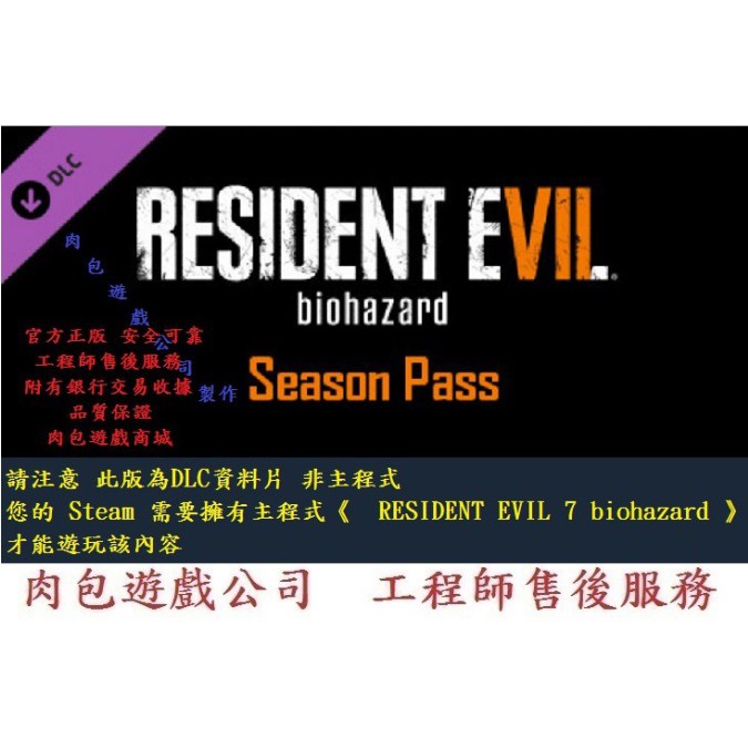 PC版 官方正版 肉包遊戲 STEAM 季票包 資料片 惡靈古堡7 生化危機7 RESIDENT EVIL 7
