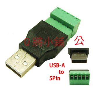 USB公轉5pin 接線端子 USB母頭轉5pin 免焊接