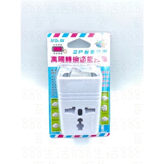 *聖岡 TNT-896S 3C 臺灣專用 萬國 轉換 節能 插頭 防火 插座
