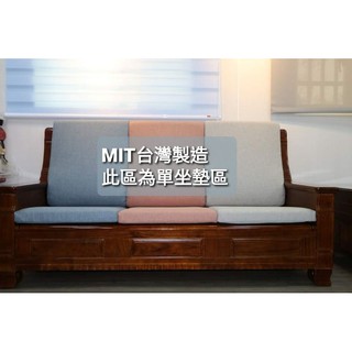 台灣製木椅專用沙發坐墊53*56cm(限宅配)/現貨/椅墊
