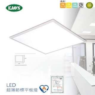 ❰KD照明❱KAO'S LED 超薄 節標 平板燈 36W 節能標章 側發光 節能標章 崁入式 輕鋼架燈 CNS 全電壓