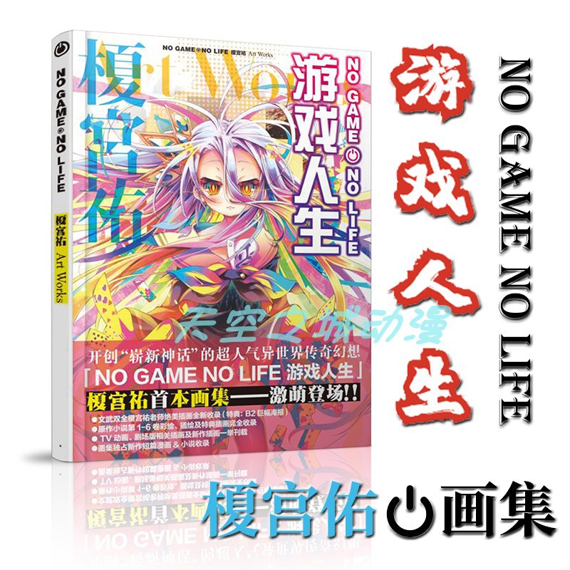 Cwx 現貨游戲人生原畫集no Game No Life 榎宮祐art Works原畫集 蝦皮購物