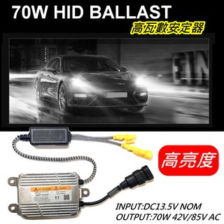高亮級~70W HID安定器