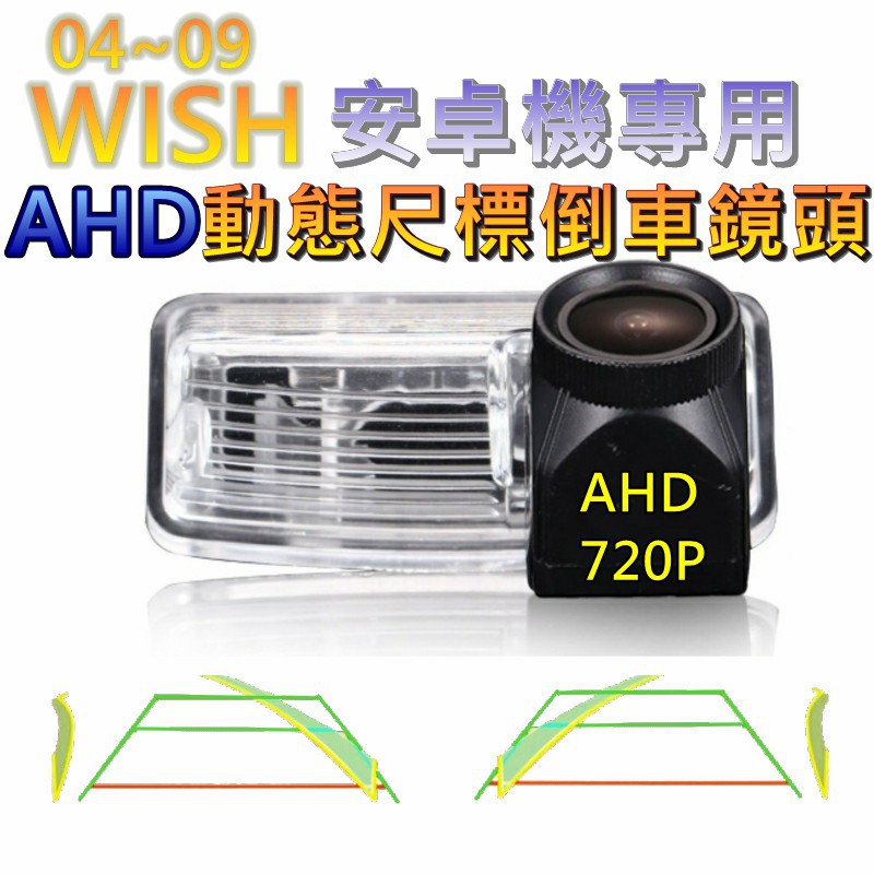 04~09 WISH 安卓機專用 AHD 720P 星光夜視 動態軌跡 倒車鏡頭