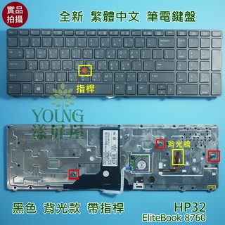 【漾屏屋】惠普 HP EliteBook 8760 8760W 8770 8770P 8770W 中文 背光 筆電 鍵盤