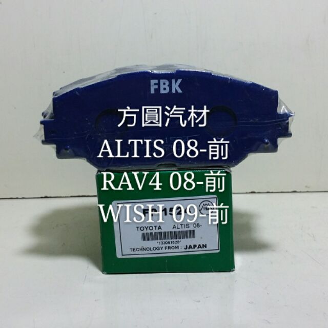 豐田 ALTIS 08- RAV4 08- WISH 09- 前輪煞車 來令片 煞車皮 日本FBK