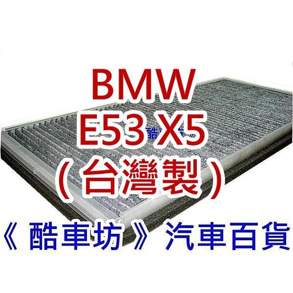 《 酷車坊 》原廠正廠型 活性碳冷氣濾網【 寶馬 BMW E53 X5 專用 】另有空氣濾心 機油芯