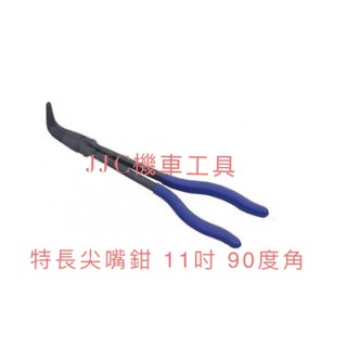 JJC機車工具 90度角特長尖嘴鉗 彎頭 臺灣大廠製造 11吋 尖嘴鉗 90度 超長尖嘴鉗 彎曲尖嘴鉗