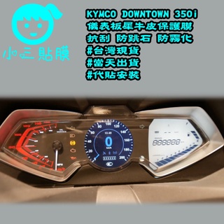 [小三貼膜]光陽 KYMCO DOWNTOWN 350i TCS儀表板保護貼 TPU 犀牛皮
