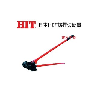 東方不敗 日本HIT 螺桿切斷器(軟鋼用) TRC-3/8" TRC-3/8"+1/2"