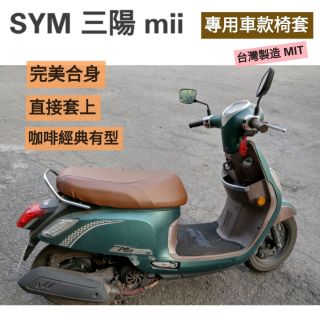 [台灣製造] SYM 三陽 New Mii 機車坐墊 專用坐墊套 保護套 機車椅墊 坐墊修補 附高彈力鬆緊帶 品質優