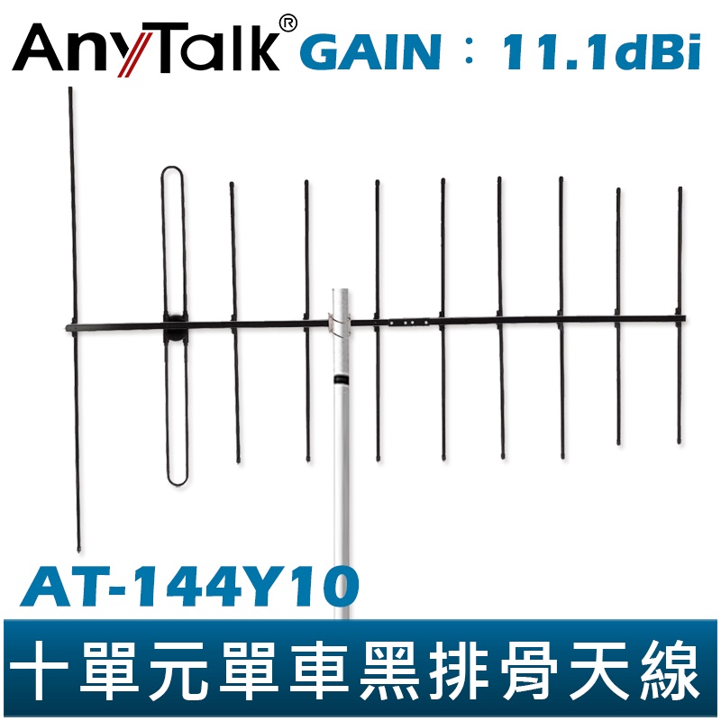 【AnyTalk】八木天線 十單元單車 黑排骨 天線 GAIN：11.1dBi 單車天線 台灣現貨 台中自取