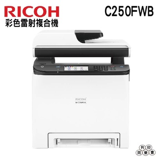 RICOH M C250FWB A4彩色雷射複合機 雙面列印 行動列印 彩色觸控面板 加購碳粉匣登錄三年保固