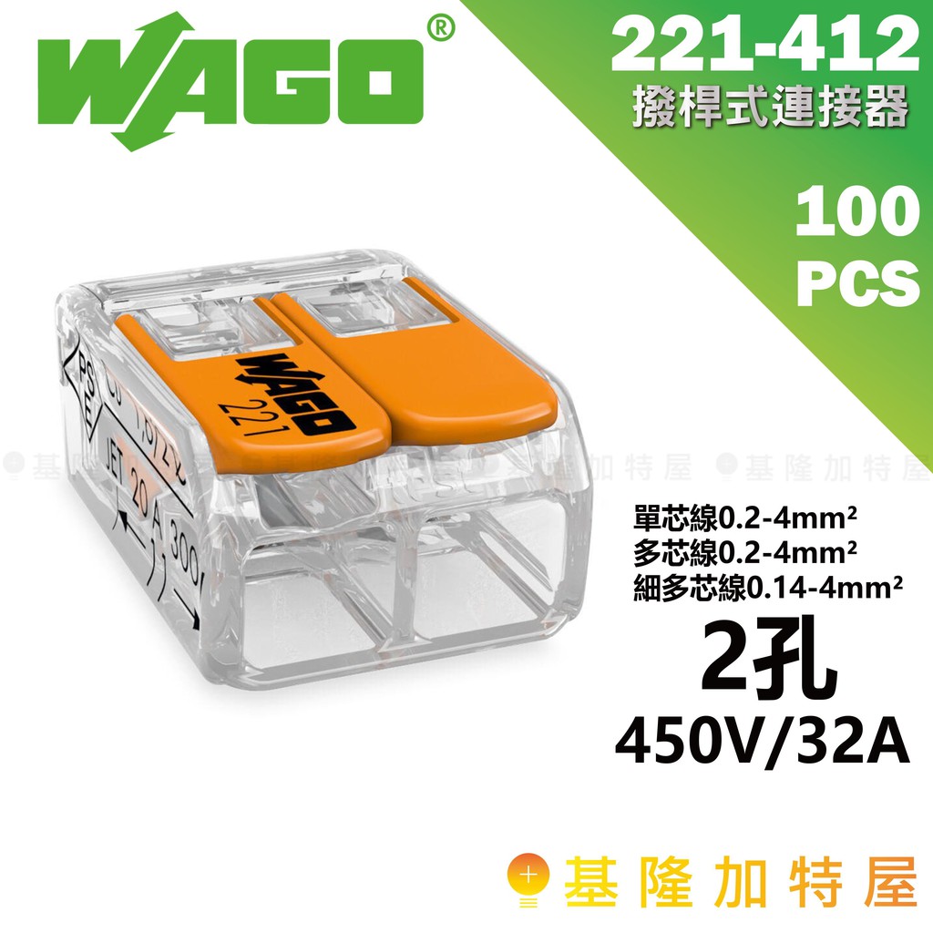 【基隆加特屋】WAGO 旺科 快速接頭 接線端子 快速接線端子 221-412 100pcs
