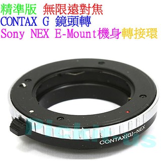 精準無限遠對焦 Contax G 鏡頭轉 Sony NEX E-MOUNT E卡口機身轉接環 TECHART 天工同功