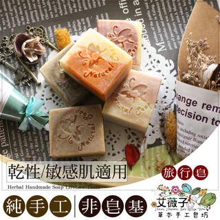 冷製手工皂AT11 純淨之夢皂 旅行用手工皂 廣藿香守護滋養牛奶皂 旅行皂 滋潤手工香皂 婚禮小物 艾薇子草本手工皂
