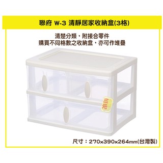 臺灣餐廚 W3 清靜居家收納盒 3格 分類盒 整理箱 W3 辦公收納盒 塑膠箱 置物箱 雜物箱 可超取
