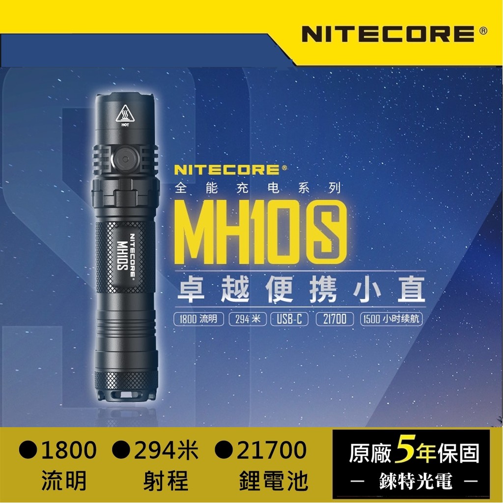 【錸特光電】NITECORE MH10S 小直手電筒 1800流明 標配21700電池 NTH10 快拔套 USB充電