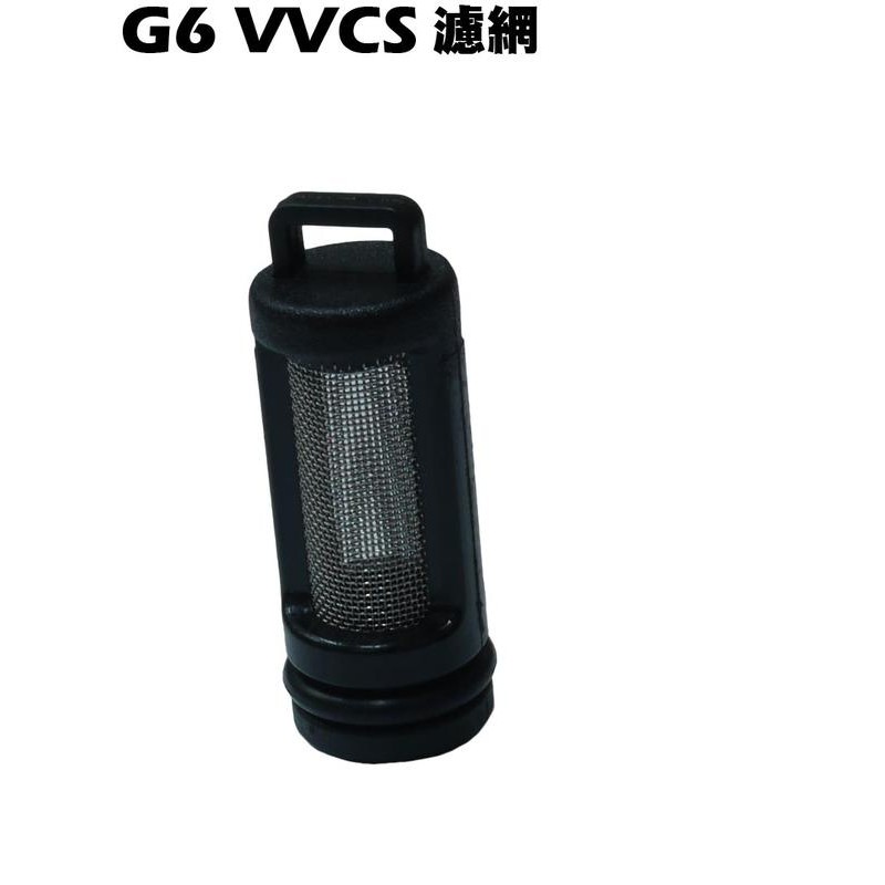 新G6-VVCS 濾網【SR30GB、SR30GC、SR30GD、SR30GH、SR30GK、光陽VVCS】