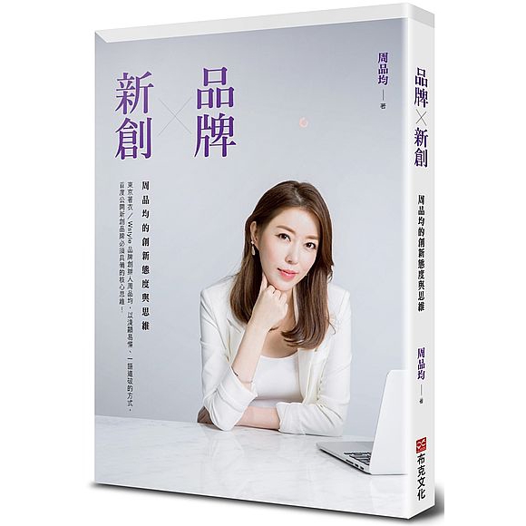 品牌Ｘ新創(周品均的創新態度與思維)(周品均) 墊腳石購物網