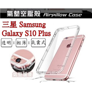 S10 Plus 三星 SAMSUNG Galaxy S10+ 空壓殼 氣墊殼 防摔殼