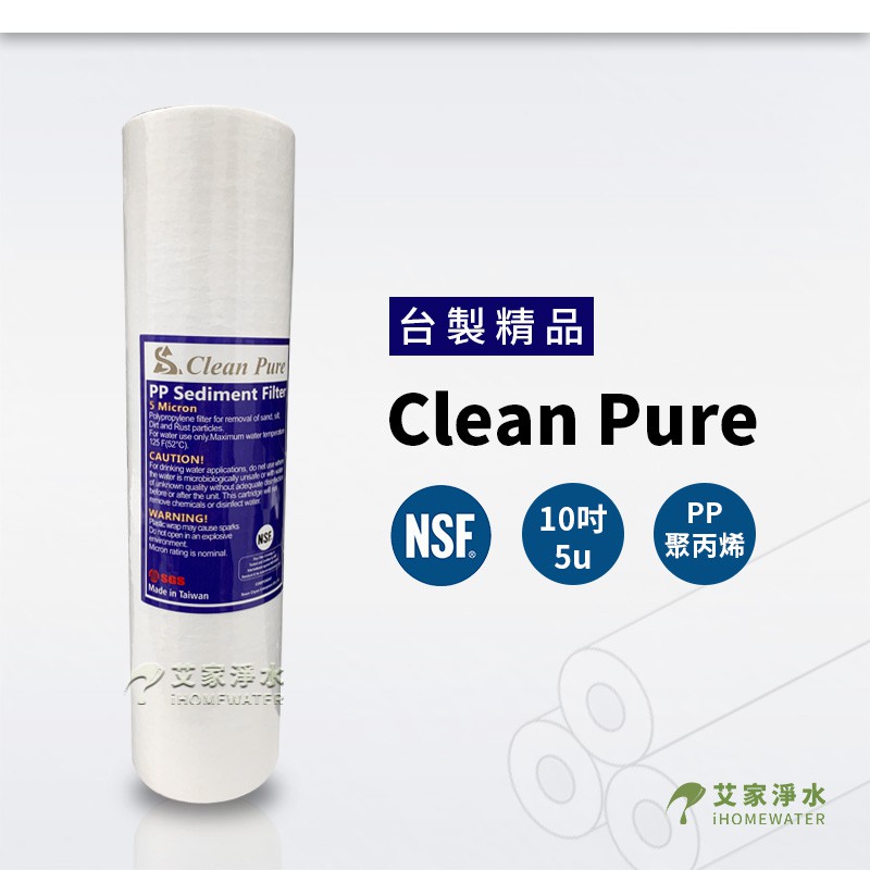 -艾家淨水-【附發票】NSF UKLAS雙重認證 Clean Pure 10吋 10" 5微米 5u 棉質PP