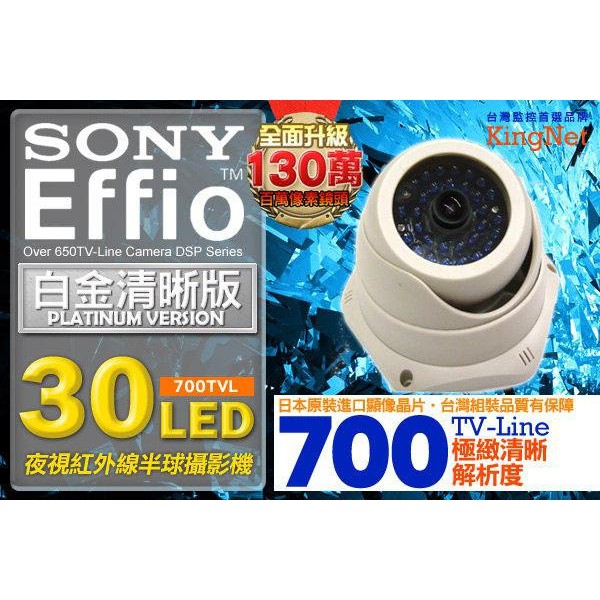 高畫質 700TVL 超清晰夜視 30LED 半球攝影機 SONY大廠出品 攝影機 監視器 監控錄影機