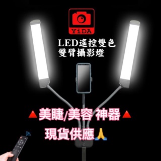 YIDA🔥雙臂led美容燈 美睫燈 led美容燈 紋繡美睫 補光燈 打光燈 led攝影燈 攝影燈 LED網拍燈 直播燈